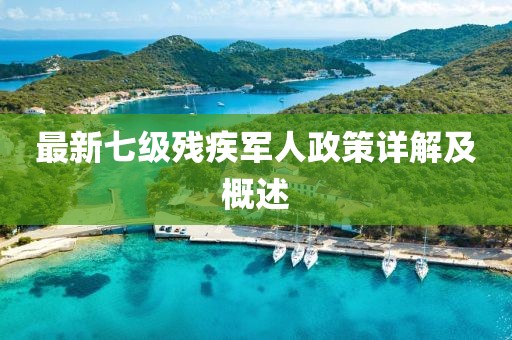最新七級(jí)殘疾軍人政策詳解及概述