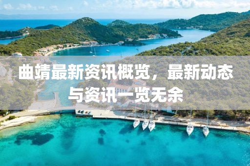 曲靖最新資訊概覽，最新動(dòng)態(tài)與資訊一覽無(wú)余