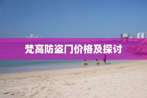 梵高防盜門價(jià)格及探討