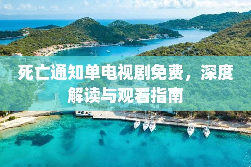 死亡通知單電視劇免費，深度解讀與觀看指南