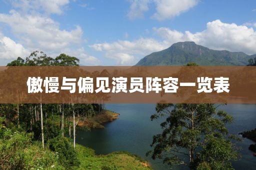 傲慢與偏見演員陣容一覽表