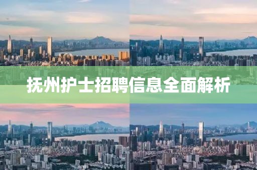 撫州護士招聘信息全面解析