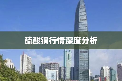 硫酸銅行情深度分析