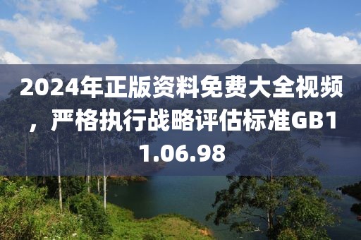 2024年正版資料免費大全視頻，嚴格執(zhí)行戰(zhàn)略評估標準GB11.06.98