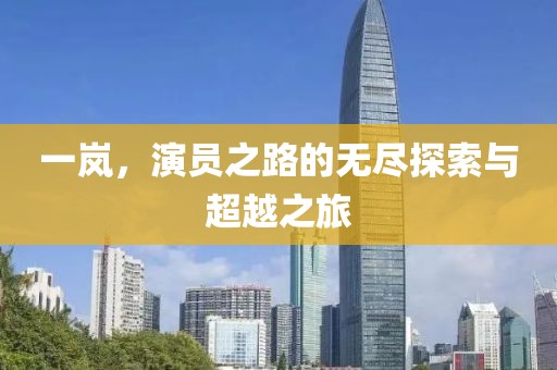 一嵐，演員之路的無盡探索與超越之旅