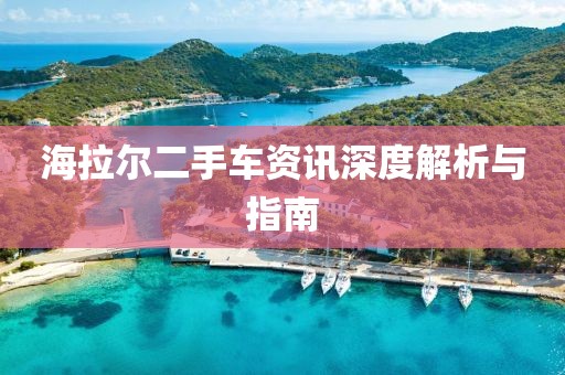 海拉爾二手車資訊深度解析與指南