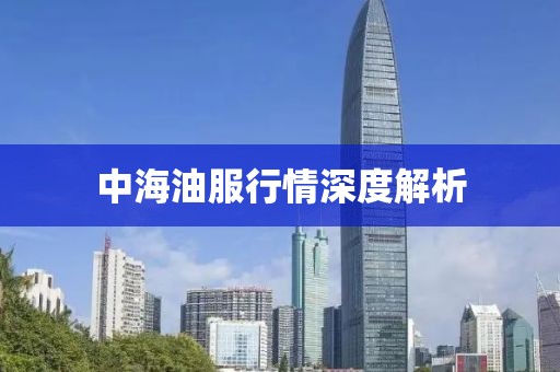 中海油服行情深度解析