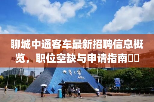 聊城中通客車最新招聘信息概覽，職位空缺與申請指南??