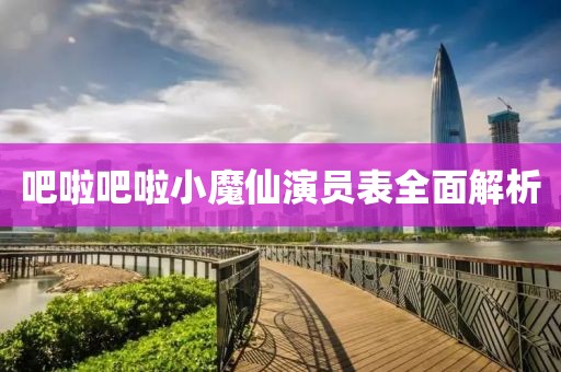 吧啦吧啦小魔仙演員表全面解析