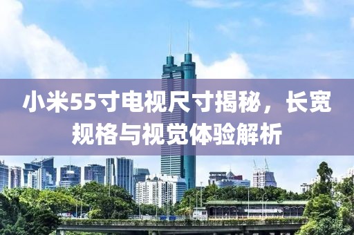 小米55寸電視尺寸揭秘，長寬規(guī)格與視覺體驗解析