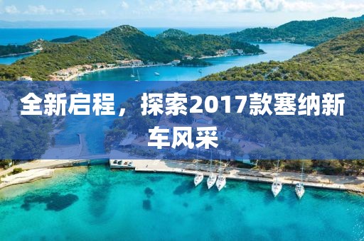 全新啟程，探索2017款塞納新車風采