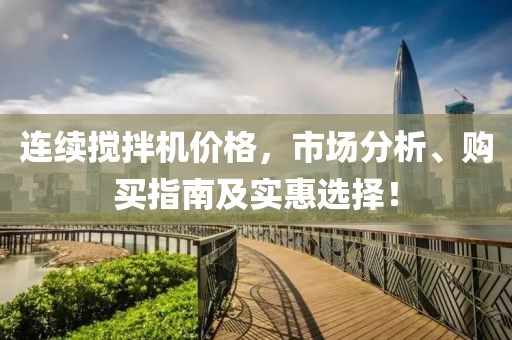 連續(xù)攪拌機(jī)價(jià)格，市場(chǎng)分析、購(gòu)買指南及實(shí)惠選擇！