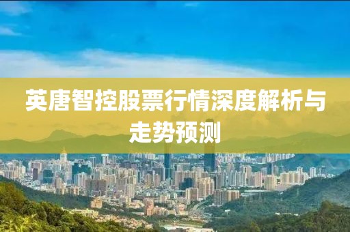 英唐智控股票行情深度解析與走勢預(yù)測