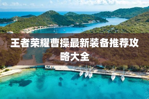 王者榮耀曹操最新裝備推薦攻略大全