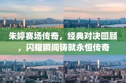 朱婷賽場(chǎng)傳奇，經(jīng)典對(duì)決回顧，閃耀瞬間鑄就永恒傳奇