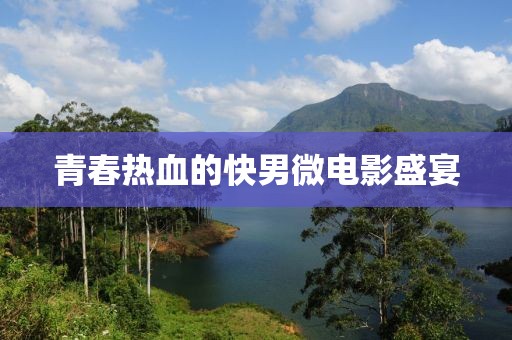 青春熱血的快男微電影盛宴