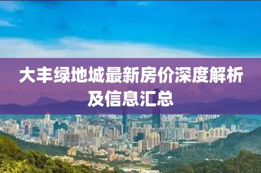 大豐綠地城最新房價深度解析及信息匯總