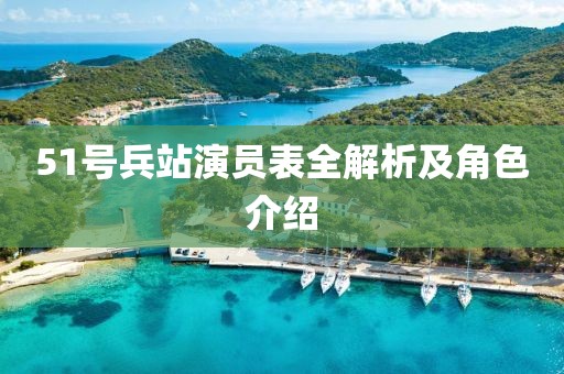 51號(hào)兵站演員表全解析及角色介紹