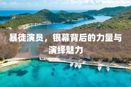 暴徒演員，銀幕背后的力量與演繹魅力