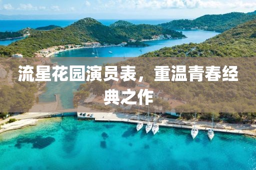 流星花園演員表，重溫青春經(jīng)典之作