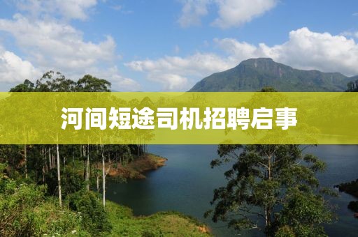 河間短途司機(jī)招聘啟事