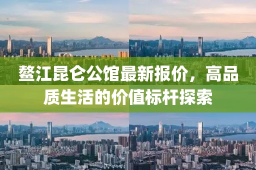 鰲江昆侖公館最新報(bào)價(jià)，高品質(zhì)生活的價(jià)值標(biāo)桿探索