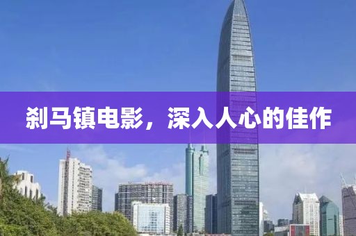 剎馬鎮(zhèn)電影，深入人心的佳作