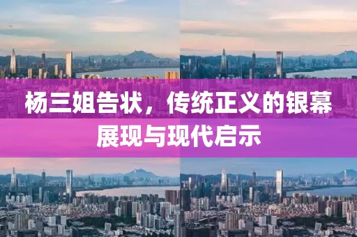 楊三姐告狀，傳統(tǒng)正義的銀幕展現(xiàn)與現(xiàn)代啟示