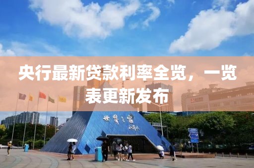 央行最新貸款利率全覽，一覽表更新發(fā)布