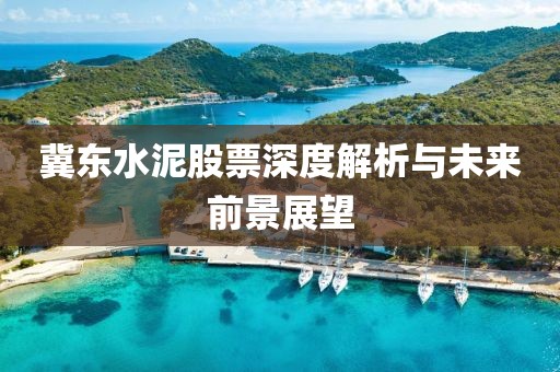 冀東水泥股票深度解析與未來(lái)前景展望