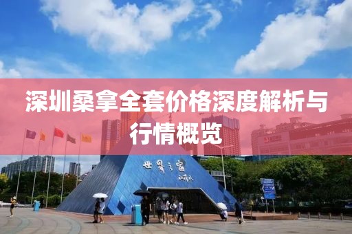 深圳桑拿全套價格深度解析與行情概覽