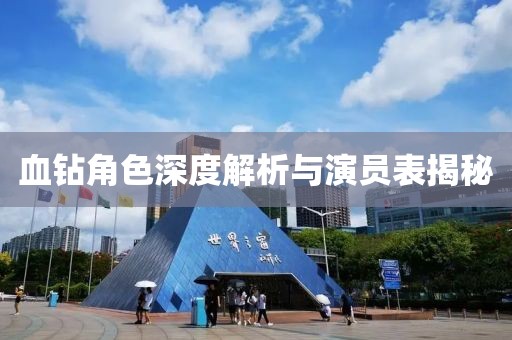 血鉆角色深度解析與演員表揭秘