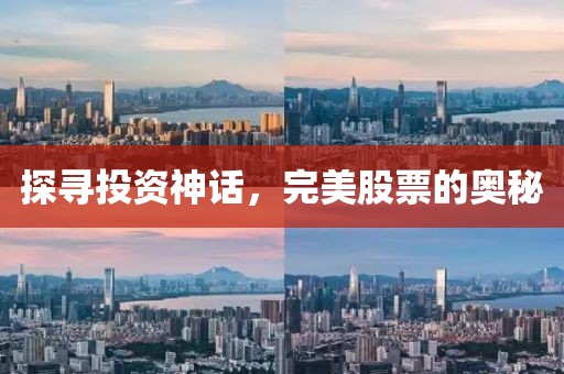探尋投資神話，完美股票的奧秘