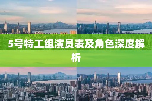 5號特工組演員表及角色深度解析