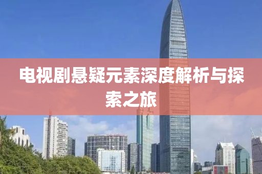 電視劇懸疑元素深度解析與探索之旅