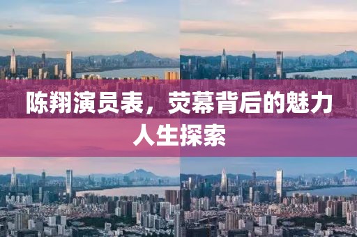 陳翔演員表，熒幕背后的魅力人生探索