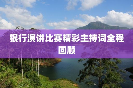 銀行演講比賽精彩主持詞全程回顧