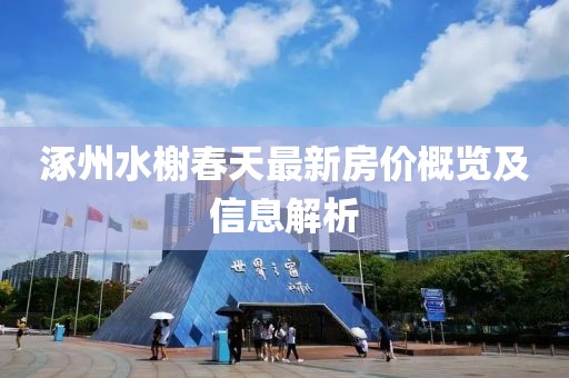 涿州水榭春天最新房?jī)r(jià)概覽及信息解析