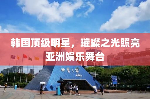 韓國(guó)頂級(jí)明星，璀璨之光照亮亞洲娛樂(lè)舞臺(tái)