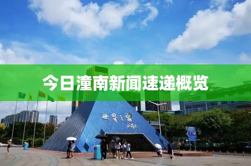今日潼南新聞速遞概覽