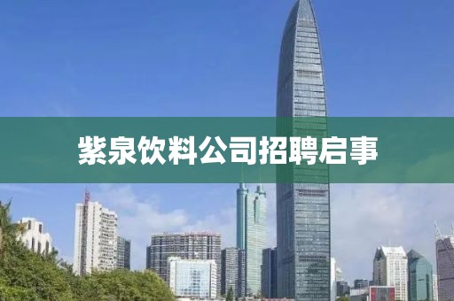 紫泉飲料公司招聘啟事