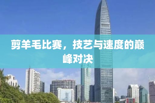 剪羊毛比賽，技藝與速度的巔峰對(duì)決