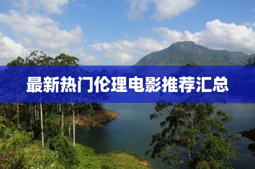最新熱門(mén)倫理電影推薦匯總