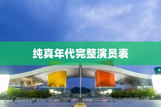 純真年代完整演員表
