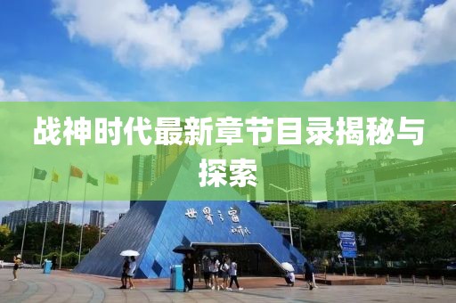 戰(zhàn)神時(shí)代最新章節(jié)目錄揭秘與探索