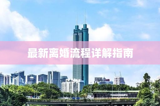 最新離婚流程詳解指南