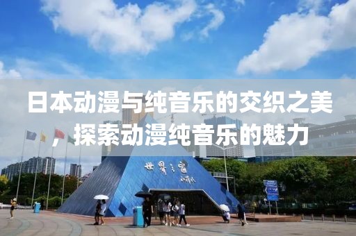 日本動漫與純音樂的交織之美，探索動漫純音樂的魅力