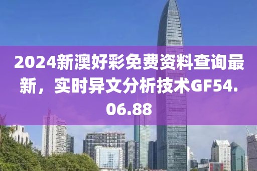 2024新澳好彩免費資料查詢最新，實時異文分析技術(shù)GF54.06.88