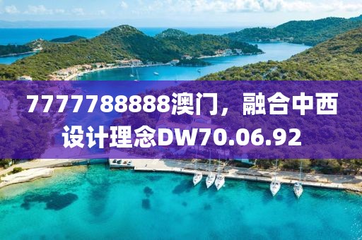 7777788888澳門，融合中西設(shè)計理念DW70.06.92