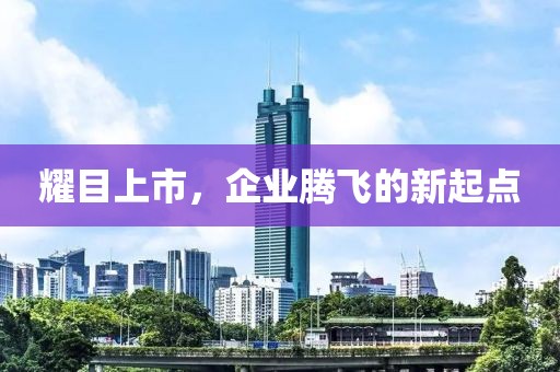 耀目上市，企業(yè)騰飛的新起點(diǎn)